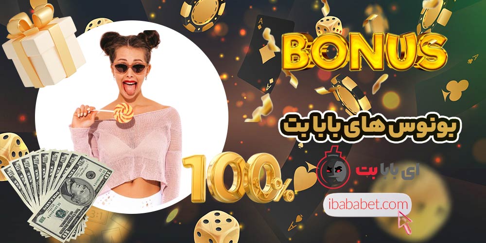 بونوس های بابا بت​ - ibababet